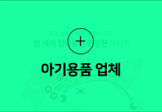 아기용품 업체