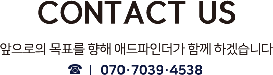 앞으로의 목표를 향해 애드파인더가 함께 하겠습니다. 전화번호 : 070-7039-4538