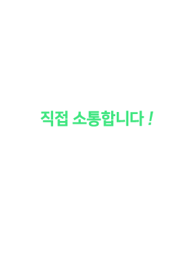 애드파인더는 직접 소통합니다!대행사를 끼고 있다면 광고주님의 의견이 여러단계를 거쳐 외주업체에 전달되게 됩니다. 그만큼 시간이 소요될 뿐만 아니라 전달력도 낮아지죠. 여기서 아낀 시간을 오롯이 광고주님의 매출향상을 위한 연구에 투자하겠습니다.