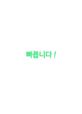 애드파인더는 빠릅니다!애드파인더는 모든 의사소통이 다이렉트로 이루어집니다. 그만큼 의견수렴과 적용이 빠릅니다. 진행상황에 대한 확실한 관리와 피드백은 물론이며, 이 모든 과정은 실시간으로 이루어집니다.